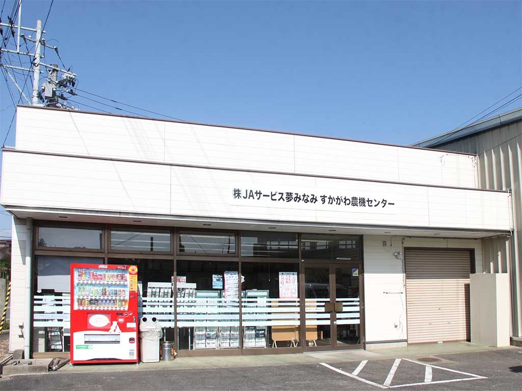 すかがわ農機センター