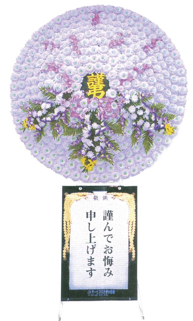 花環9尺 | 株式会社JAサービス夢みなみ