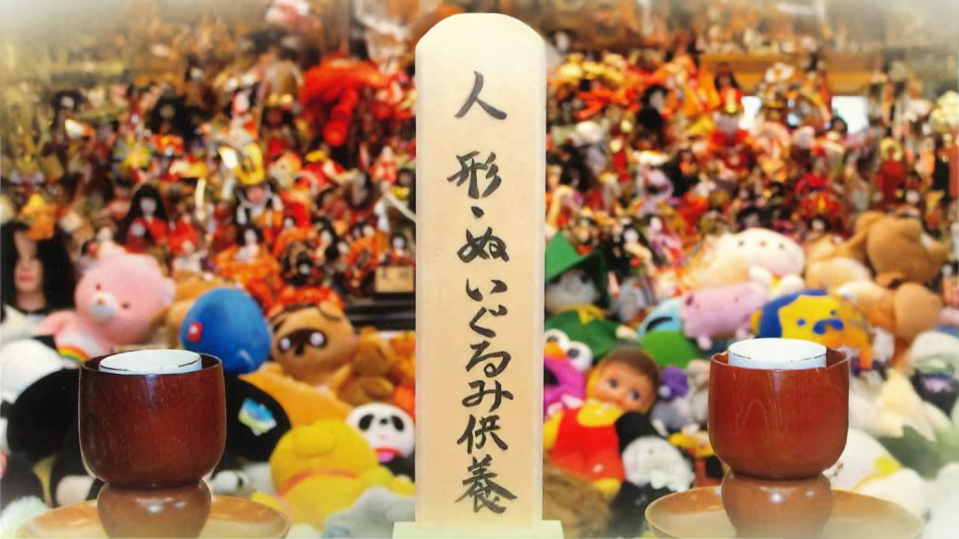 人形・ぬいぐるみ供養を5月21日（木）に開催｜あいりすホール須賀川